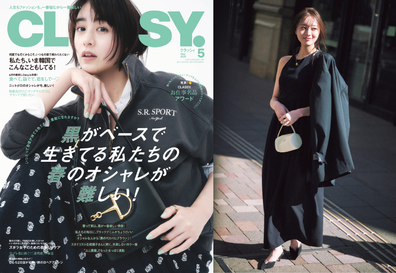 山本美月が表紙『CLASSY.』5月号が発売