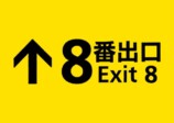 『8番出口』主演は二宮和也、監督は川村元気の画像