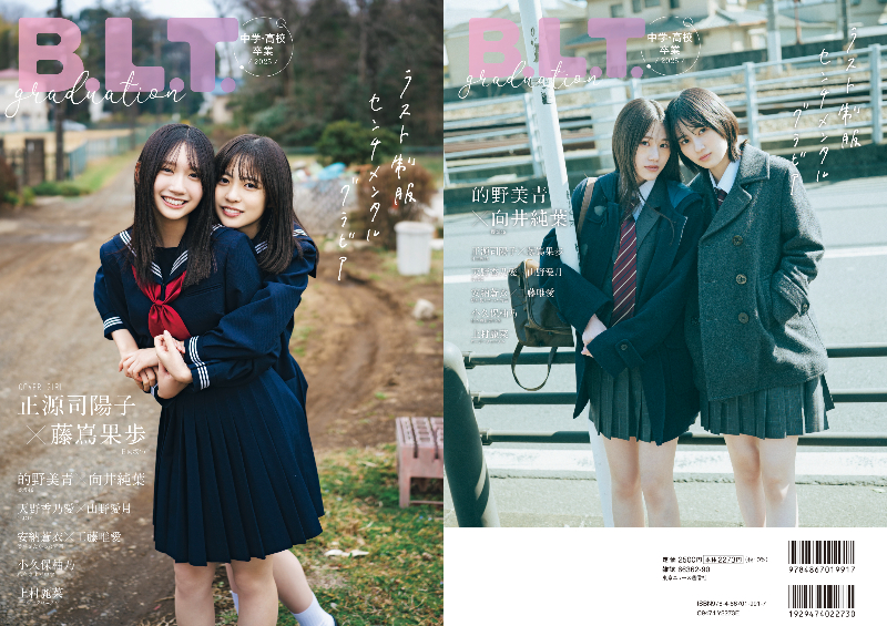 日向坂46・正源司陽子＆藤嶌果歩が表紙の画像