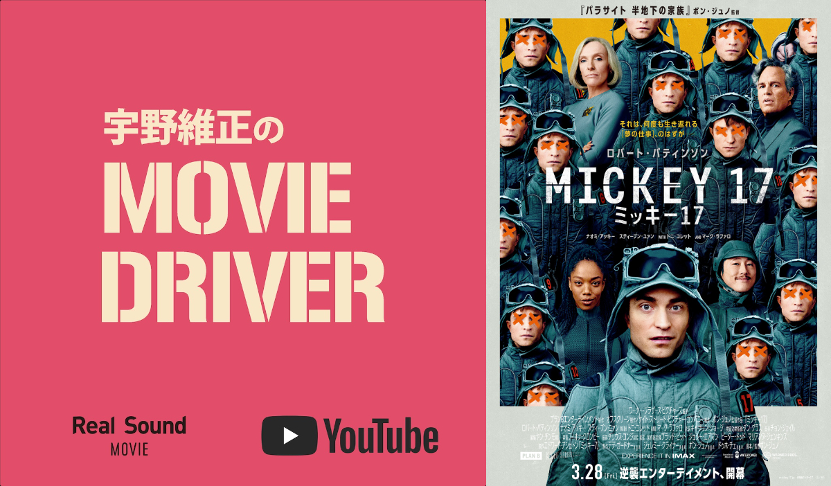 宇野維正が『ミッキー17』を語る