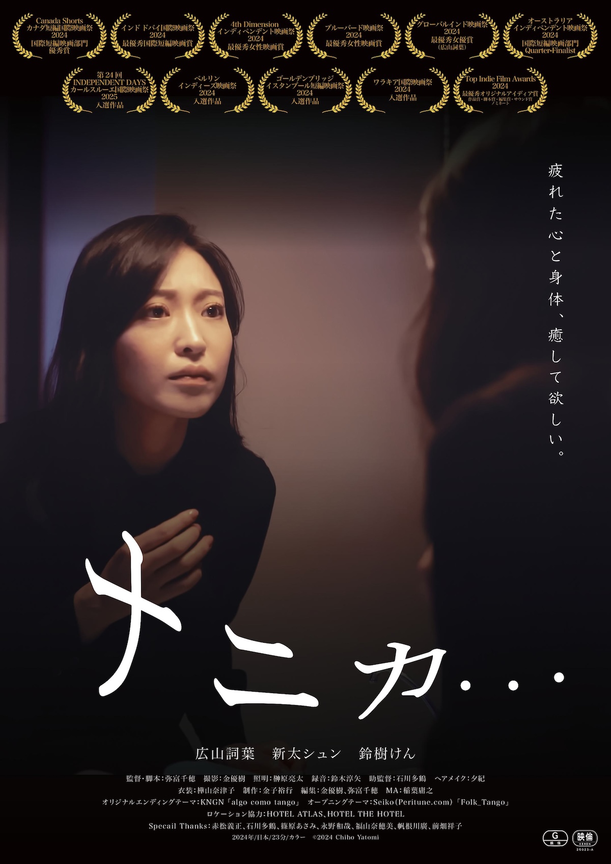 短編映画『ナニカ…』5月23日公開へ