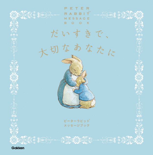 ピーターラビット『だいすきで、大切なあなたに』