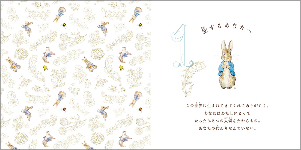 ピーターラビット『だいすきで、大切なあなたに』の画像