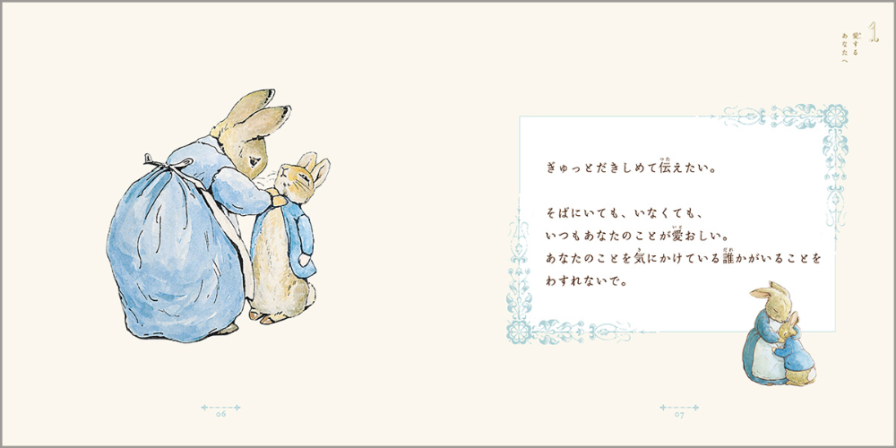 ピーターラビット『だいすきで、大切なあなたに』の画像