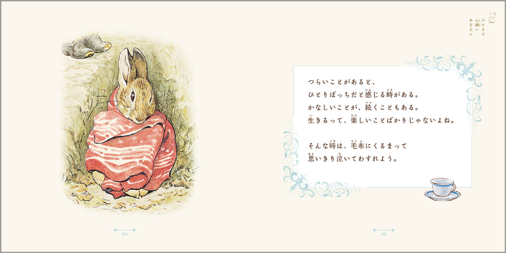 ピーターラビット『だいすきで、大切なあなたに』の画像