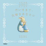ピーターラビット『だいすきで、大切なあなたに』の画像