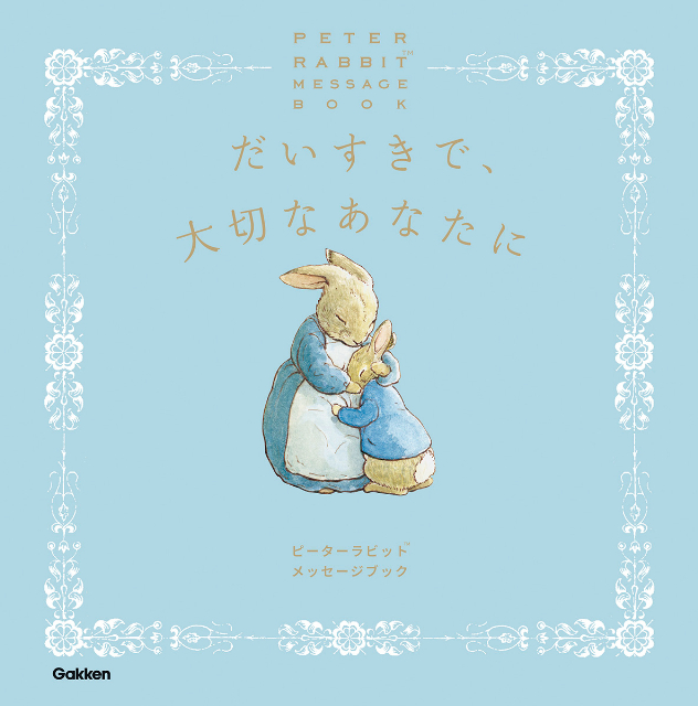 ピーターラビット『だいすきで、大切なあなたに』