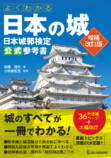 「よくわかる日本の城 日本城郭検定公式参考書」の画像