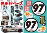 所ジョージの世田谷ベース vol.58の画像