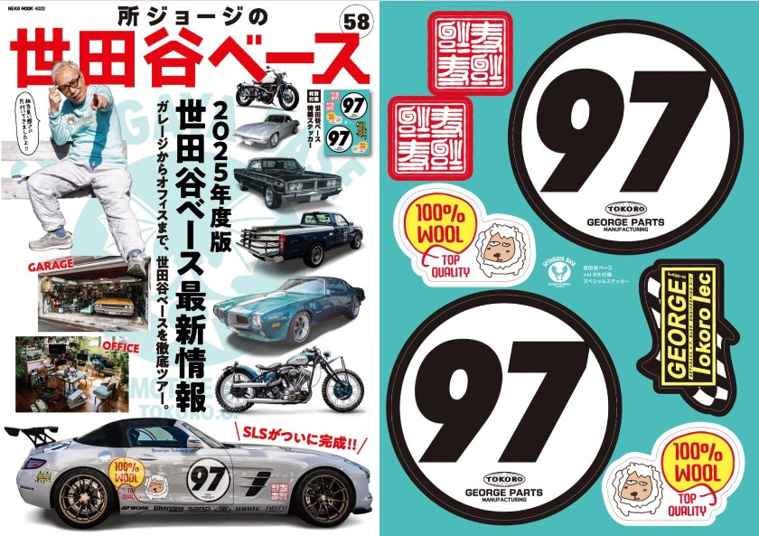 所ジョージの世田谷ベース vol.58の画像