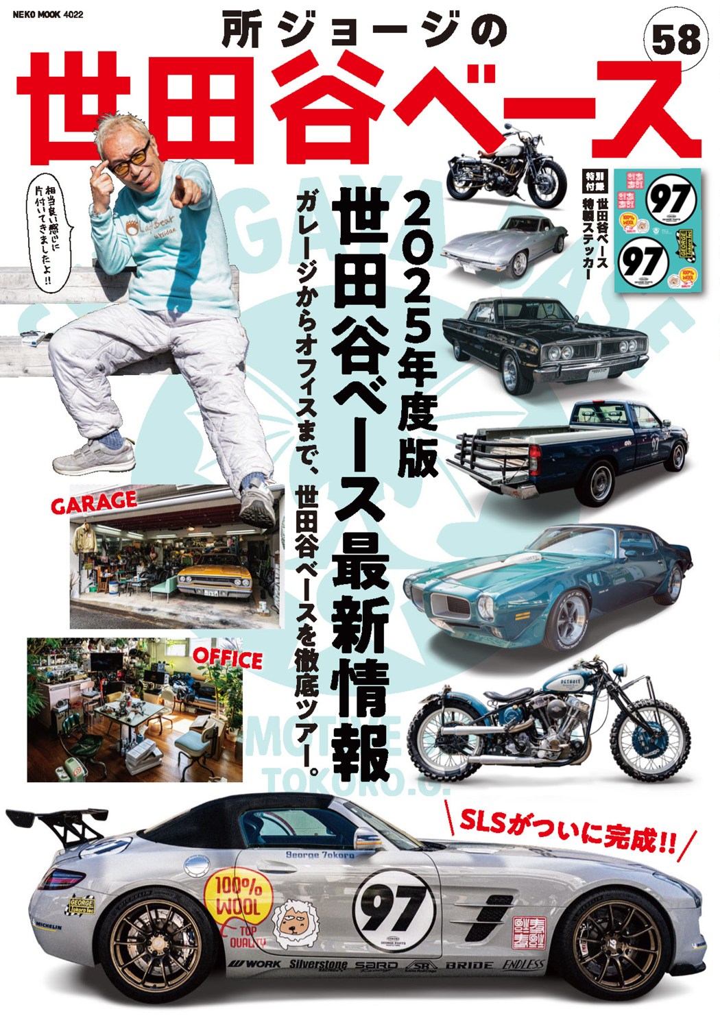 所ジョージの世田谷ベース vol.58の画像