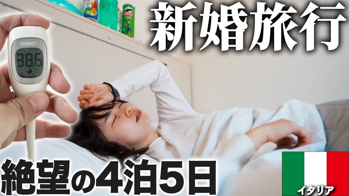 旅系夫婦YouTuber、新婚旅行で高熱