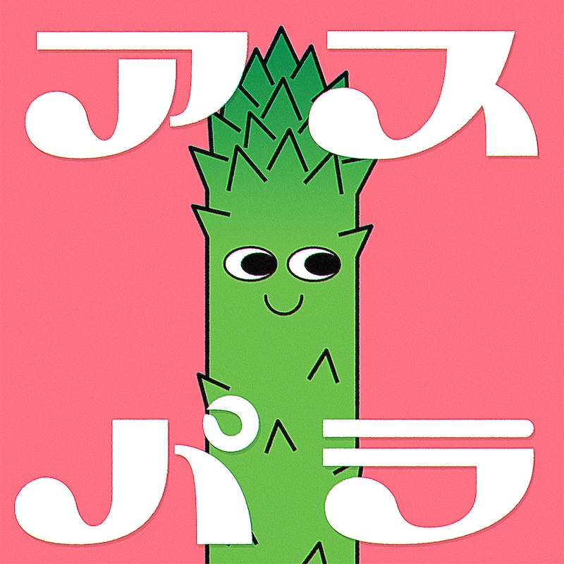 『アスパラfeat. 木暮栄一 (the band apart)』