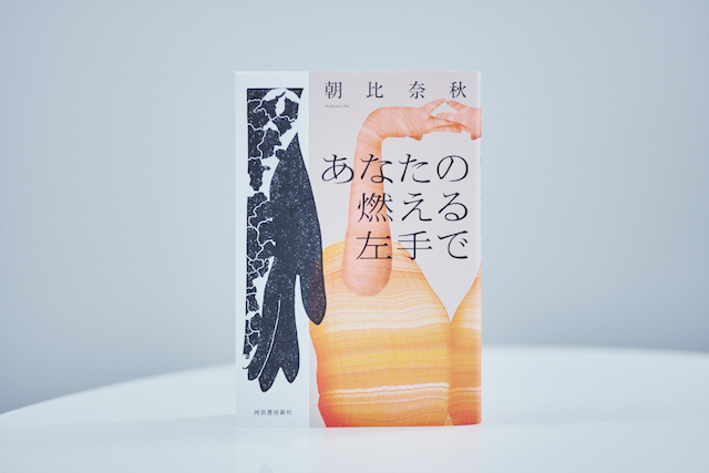 朝比奈秋『あなたの燃える左手で』