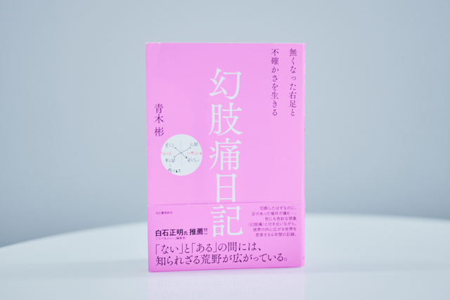 青木彬『幻肢痛日記』