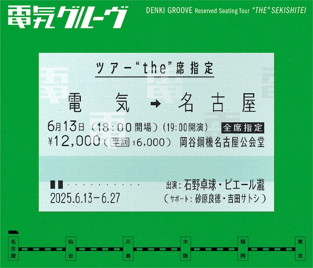 電気グルーヴ『ツアー“the”席指定』ツアービジュアル