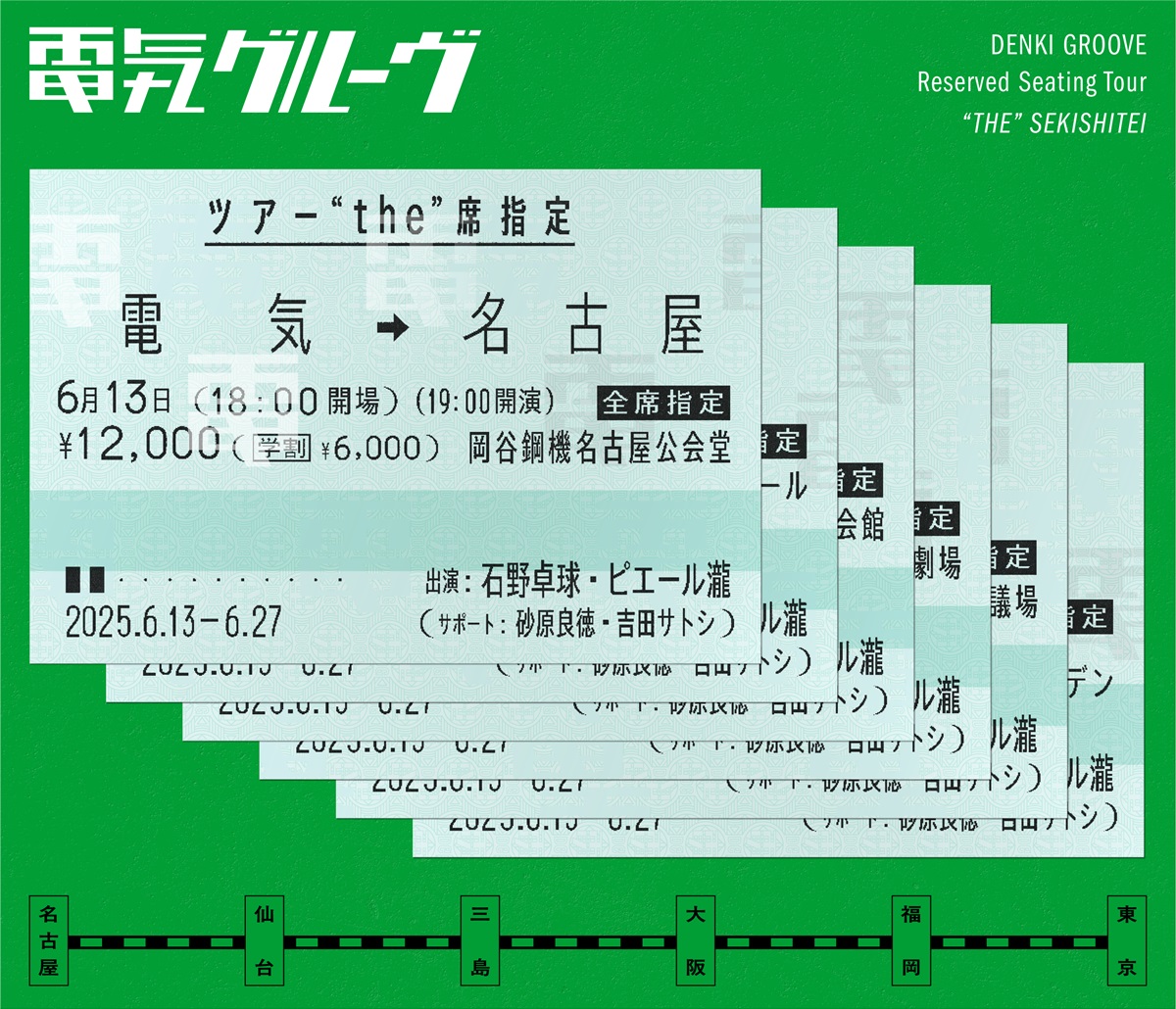 電気グルーヴ ツアーthe席指定 会場限定 ご当地タオル 大阪 電気グルーヴ、約30年振りの全席指定ホールツアー開催 サポート