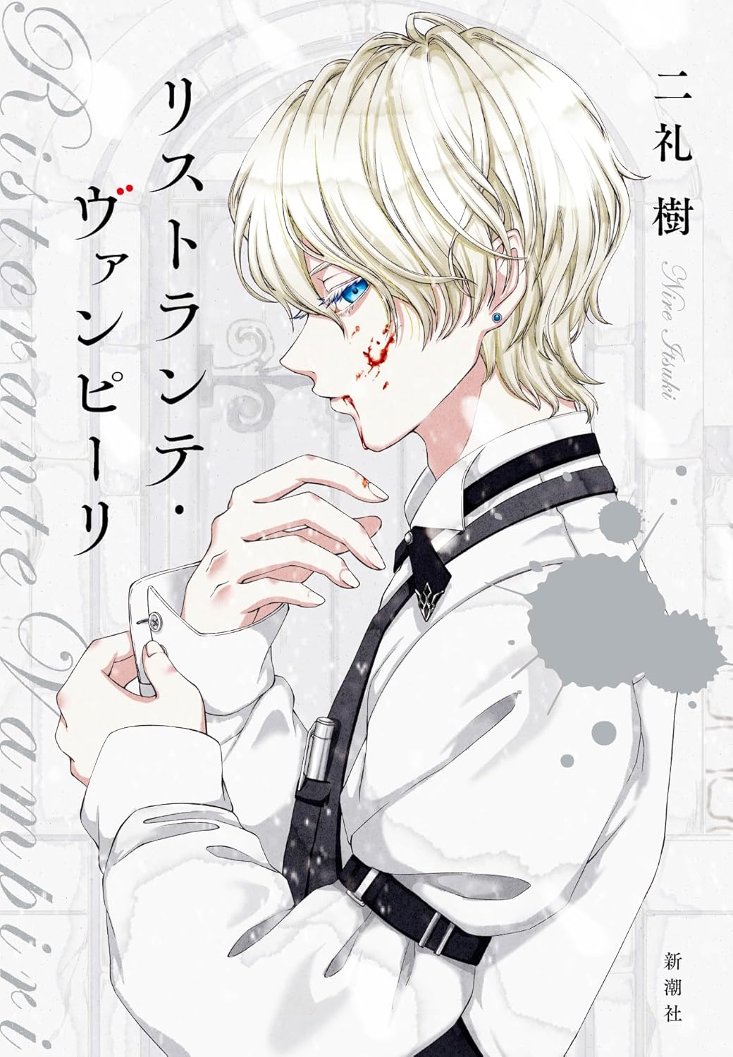 杉江松恋の新鋭作家ハンティング　人肉食、吸血鬼、元王女の殺し屋……新人らしからぬ技量で読ませる『リストランテ・ヴァンピーリ』
