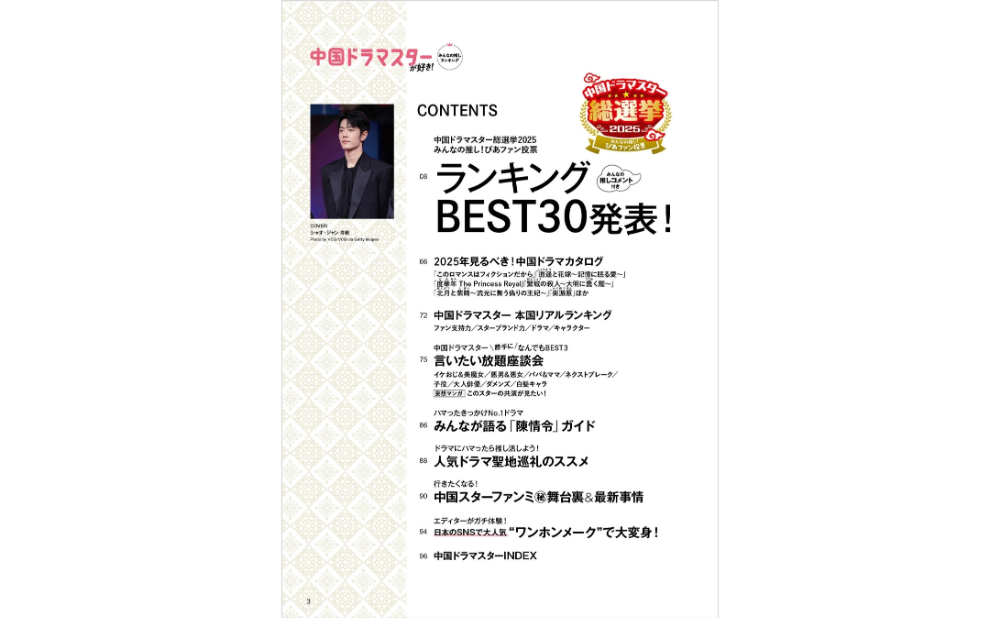 「中国ドラマスターが好き！みんなの推しランキング」の画像