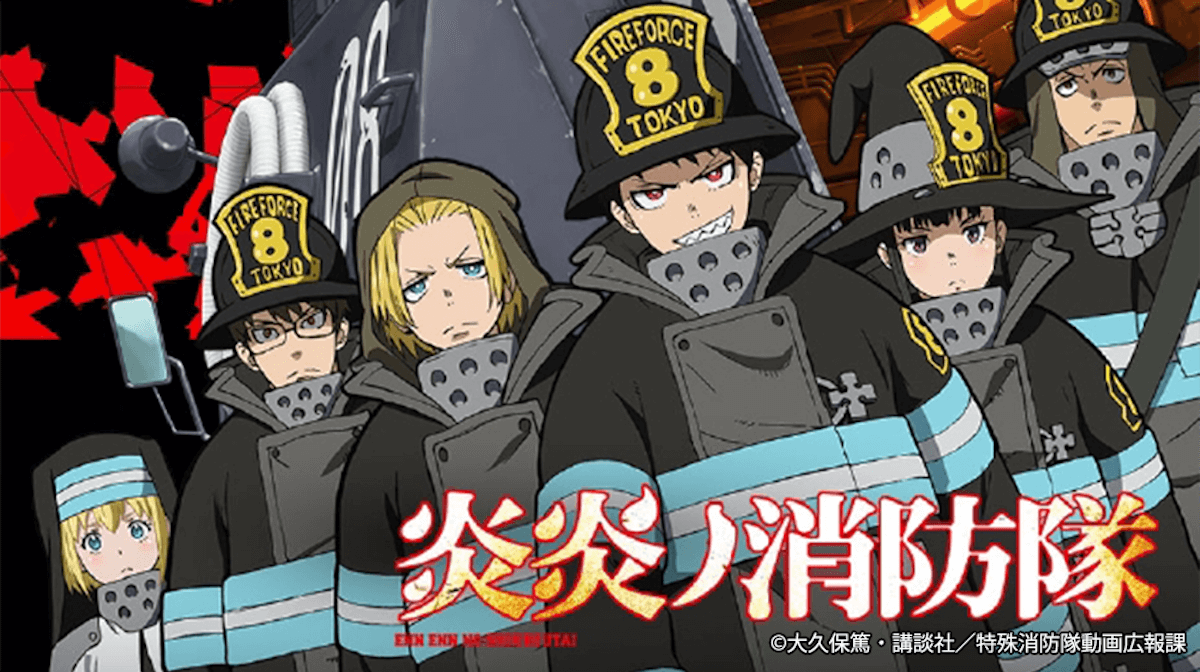 『炎炎ノ消防隊』全24話、TVerで順次配信