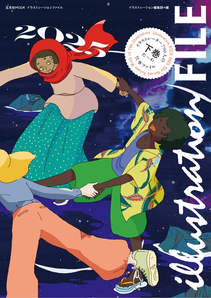 『イラストレーションファイル2025』が発売の画像