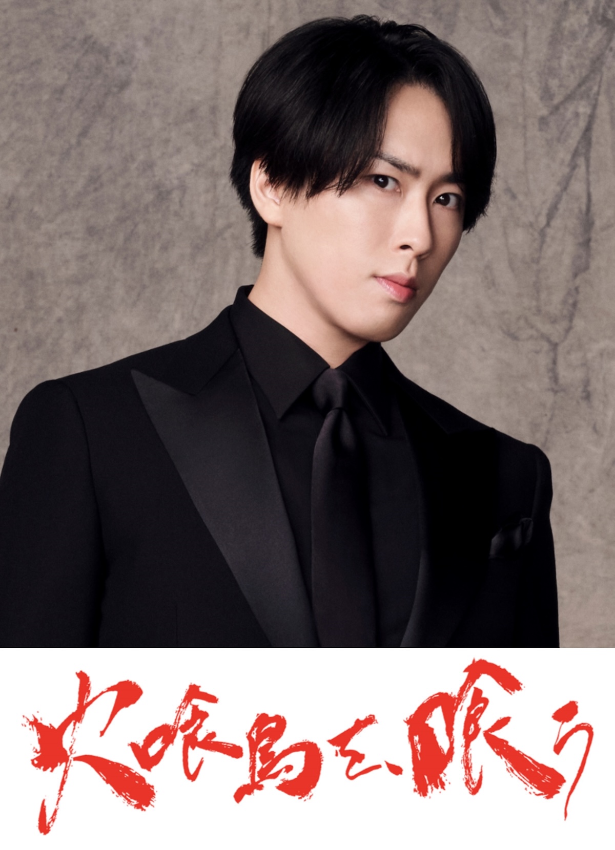 宮舘涼太（Snow Man）、『火喰鳥を、喰う』出演