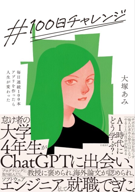 「#100日チャレンジ」　話題の著者に聞く思考法