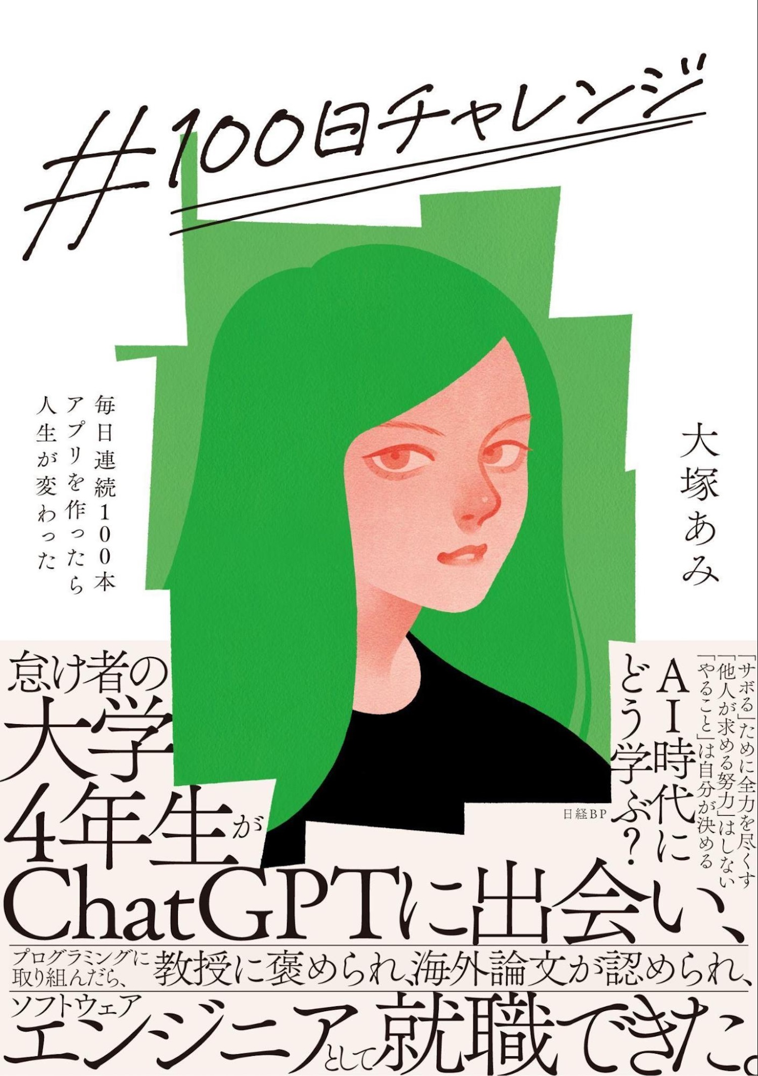 「#100日チャレンジ」　話題の著者に聞く思考法