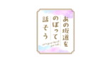 『あの坂道をのぼって話そう』ロゴ