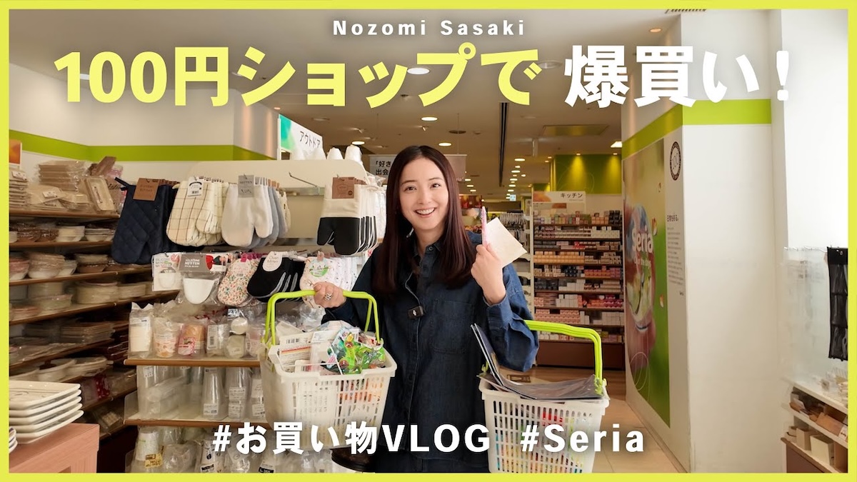 佐々木希、100円ショップで爆買い