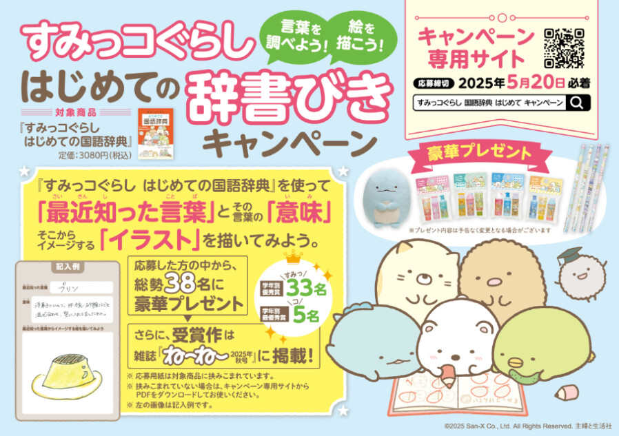 すみっコぐらし はじめての辞書びきキャンペーン
