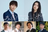 『あやしいパートナー』に草川拓弥、森田想らの画像