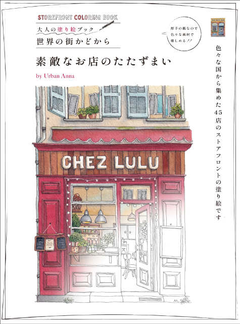 大人の塗り絵『素敵なお店のたたずまい』の画像