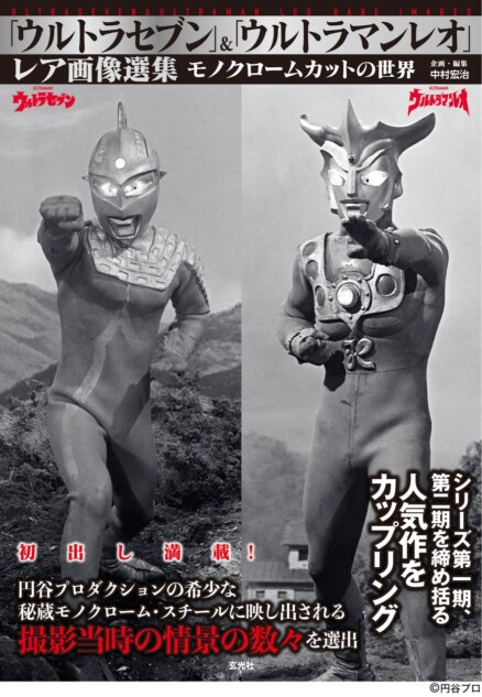 ウルトラセブン」＆「ウルトラマンレオ」レア画像選集』 1967年制作