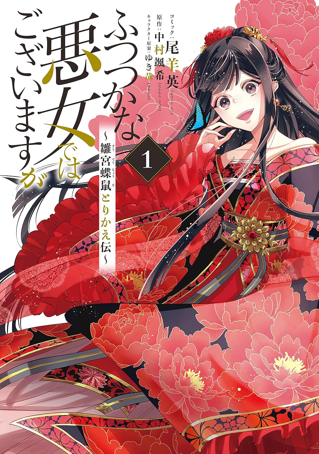 中華後宮逆転劇『ふつつかな悪女』アニメ化の画像