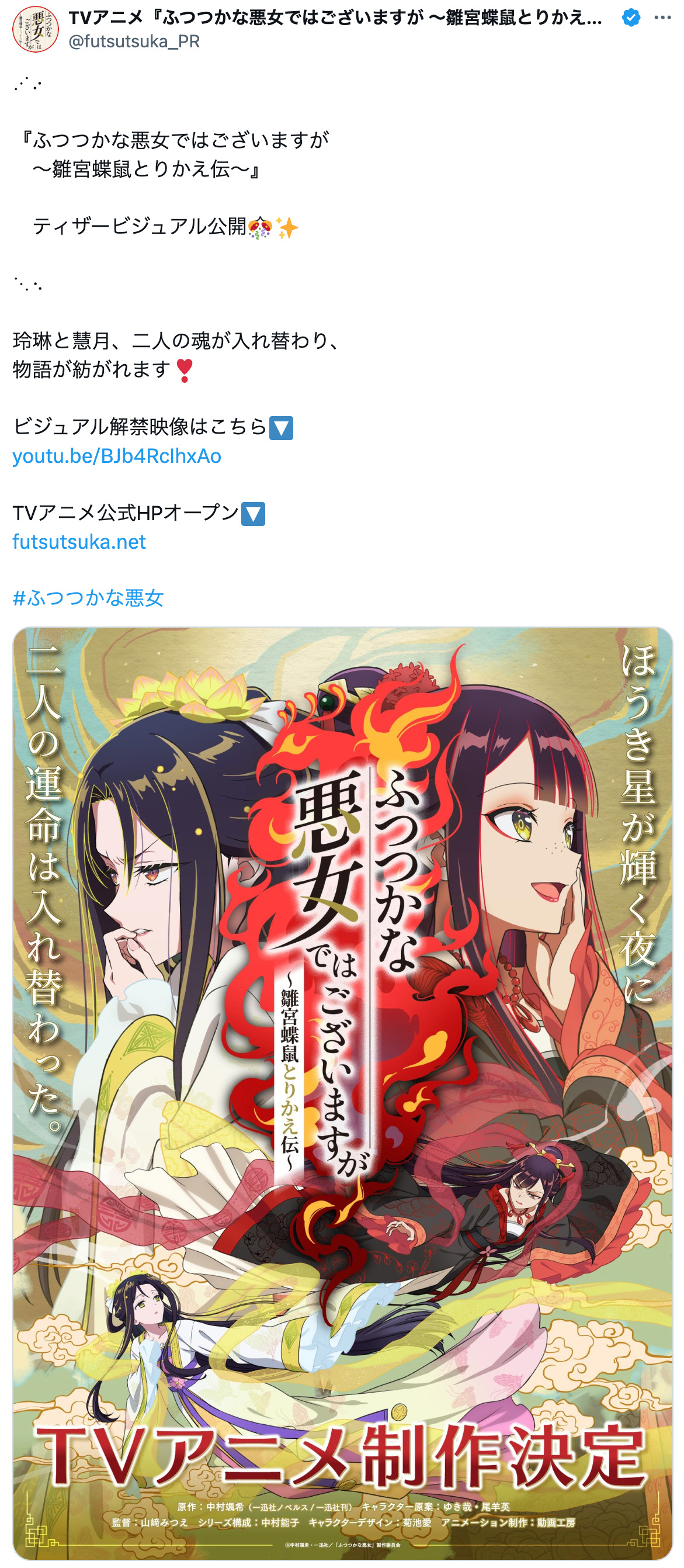 中華後宮逆転劇『ふつつかな悪女』アニメ化の画像