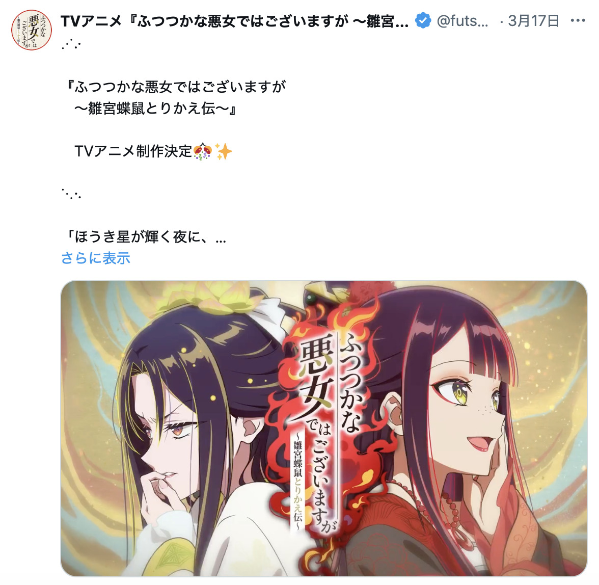 中華後宮逆転劇『ふつつかな悪女』アニメ化の画像