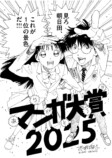 マンガ大賞2025は『ありす、宇宙までも』の画像