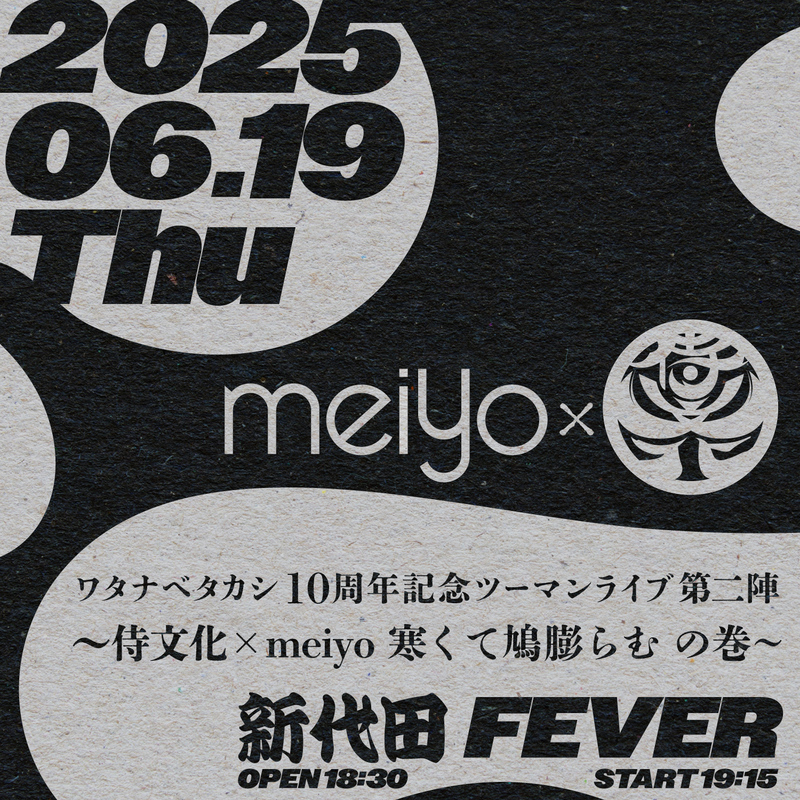 『ワタナベタカシ10周年記念ツーマンライブ 第二陣〜侍文化×meiyo 寒くて鳩膨らむ の巻〜』フライヤー