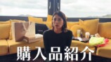 東原亜希、“総額130万円超”の購入品紹介の画像