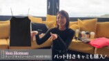 東原亜希、“総額130万円超”の購入品紹介の画像