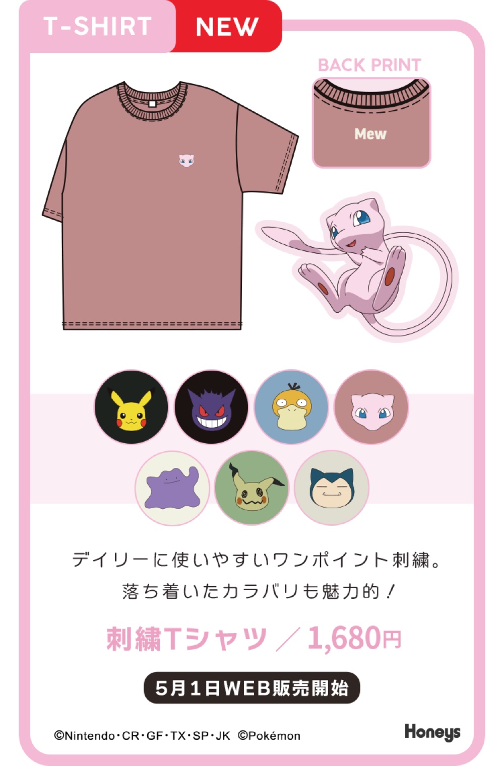 ハニーズから『ポケモン』アパレルが登場の画像