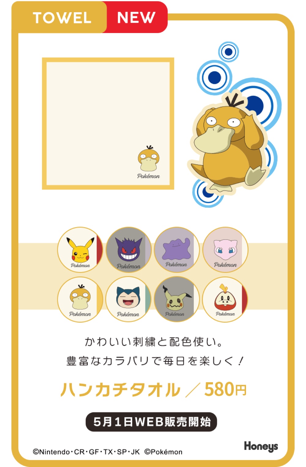 ハニーズから『ポケモン』アパレルが登場の画像
