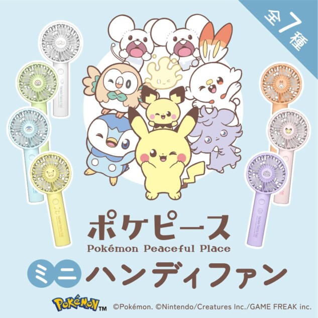 『ポケモン』のハンディファン全7色が登場