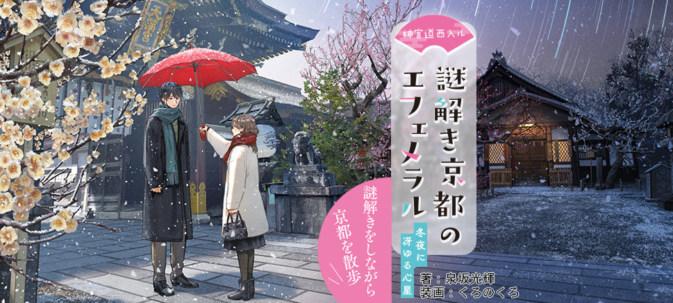 謎解きの鍵は京都の文化？