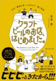 『クラフトビールのお店、はじめました。』の画像