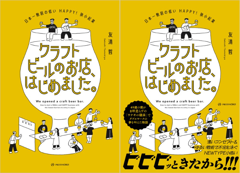 『クラフトビールのお店、はじめました。』