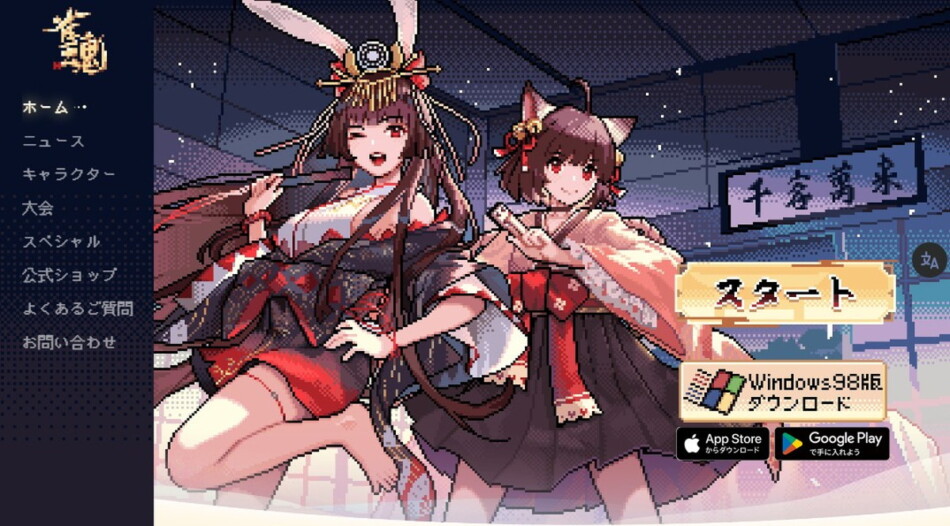 『雀魂』が“Windows98版”をリリース!?