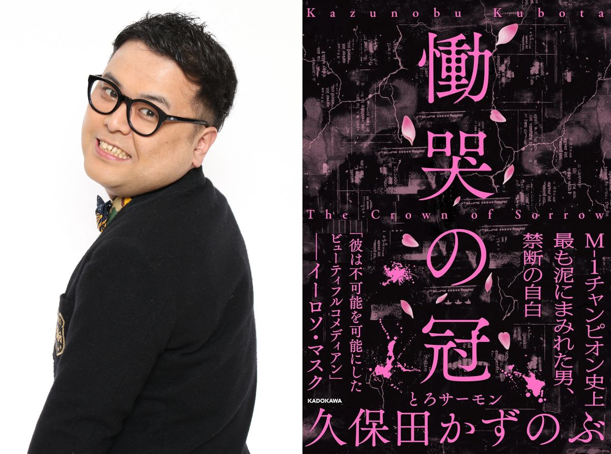 とろサーモン久保田の挫折・離婚・炎上