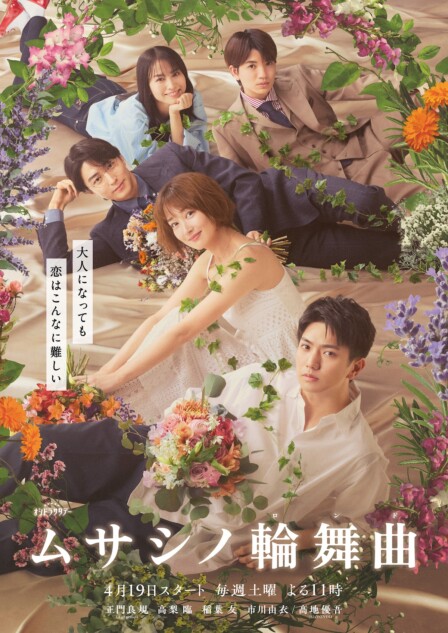 Aぇ! group 正門良規＆高梨臨らの大人の恋模様を表現 『ムサシノ輪舞曲